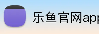 乐鱼官网app登录入口 Logo